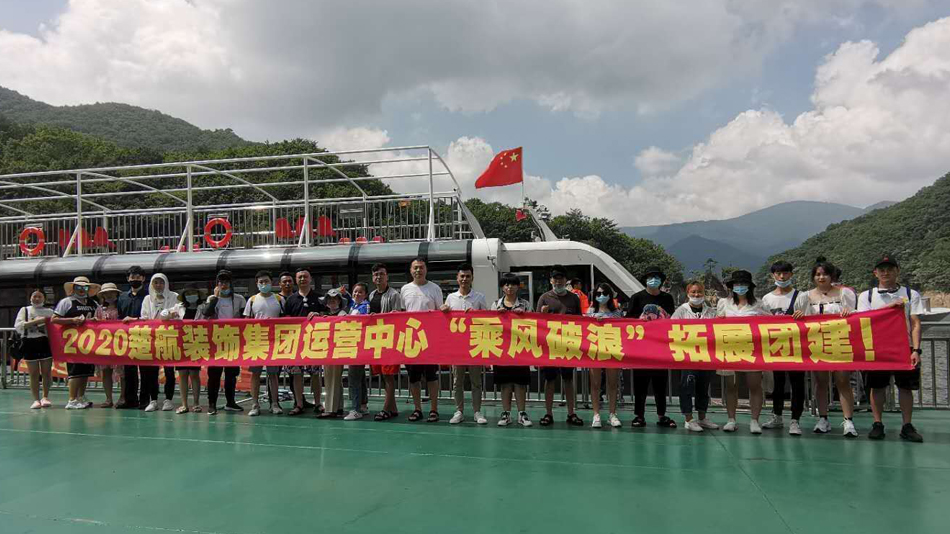 骚逼操逼论坛2020楚航装饰集团运营中心“乘风破浪” 拓展团建