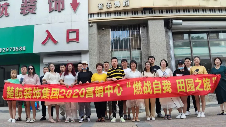 日女人淫逼乱伦视频楚航装饰集团2020营销中心“燃烧自我 田园之旅”